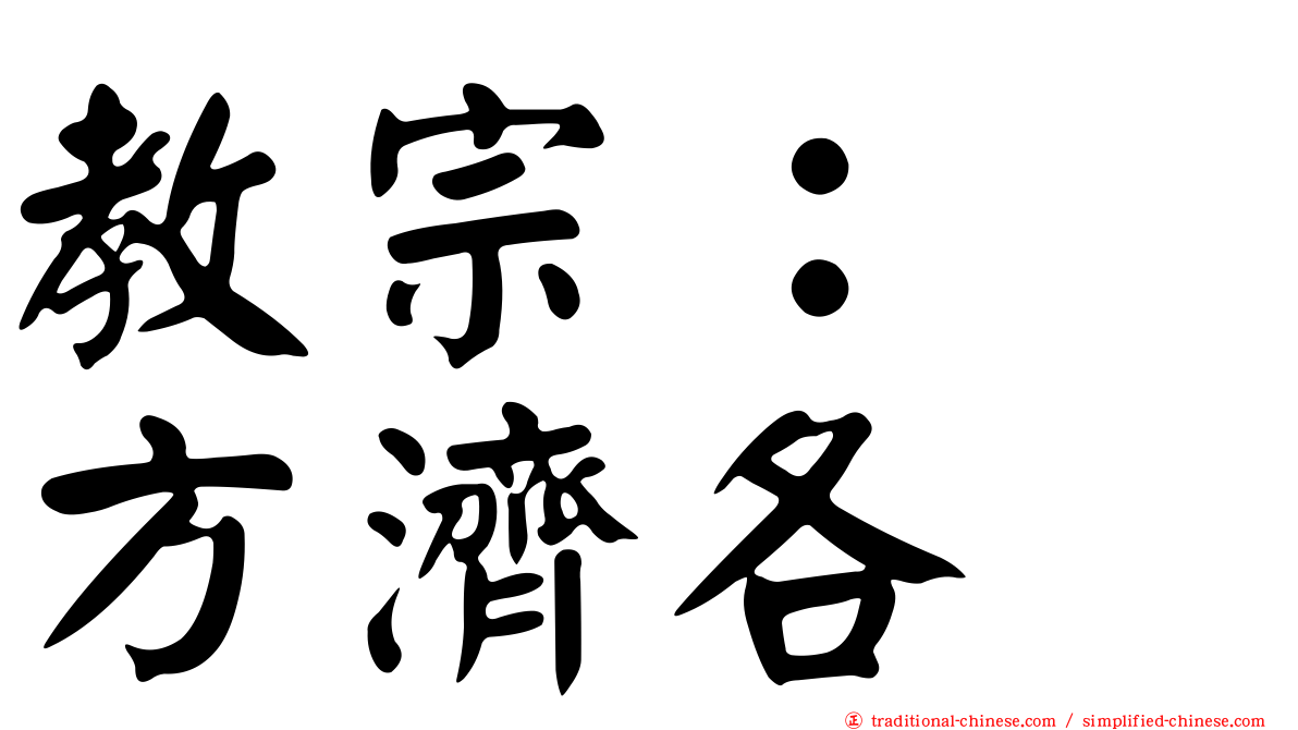 教宗：　方濟各